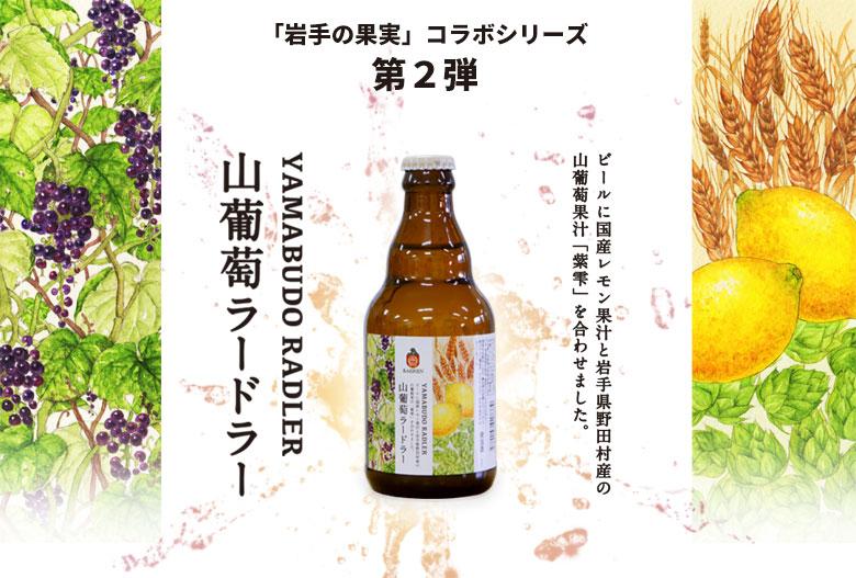 Baeren Yamabudou Radler (Mountain Grape)
