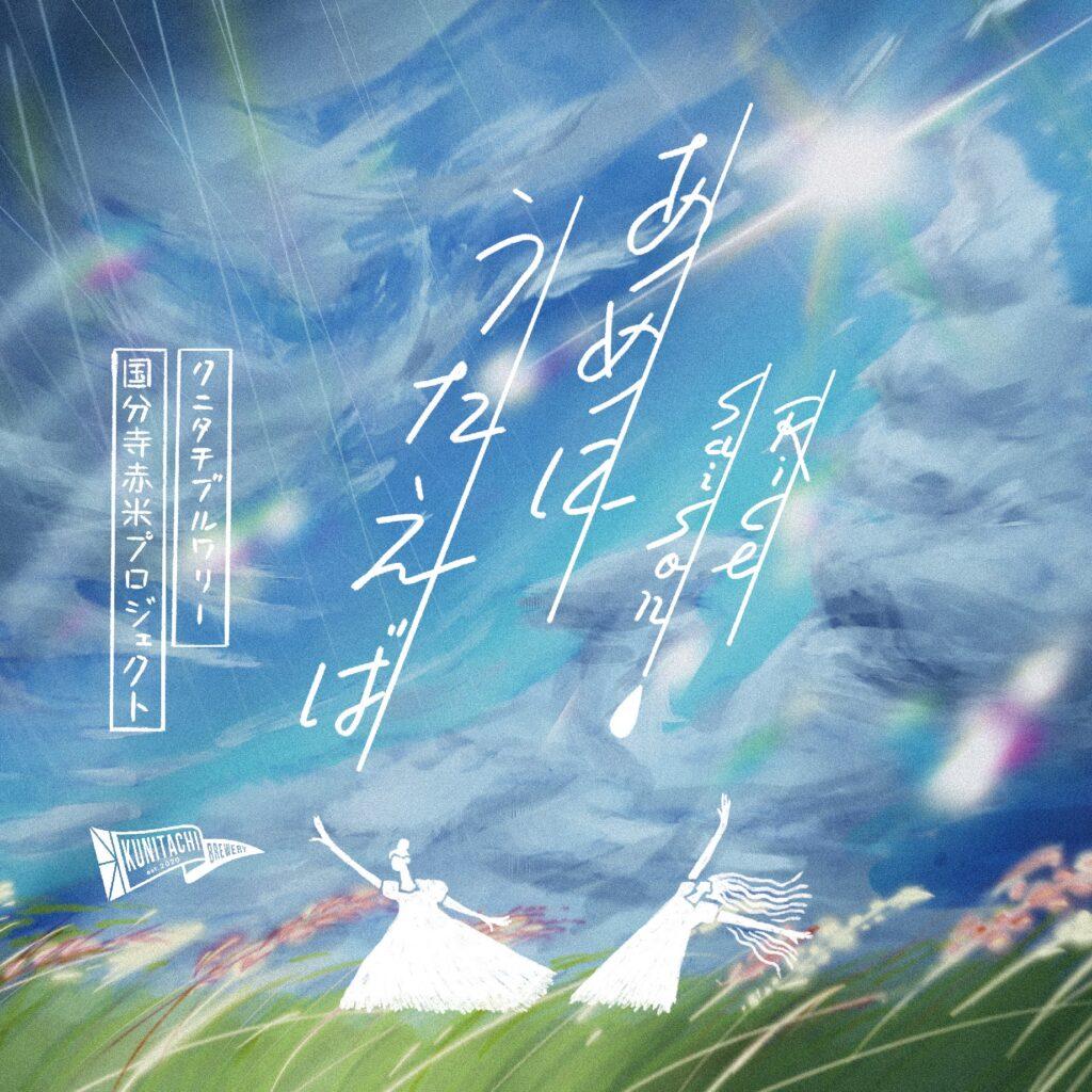 Ame ni Utaeba (Singin
