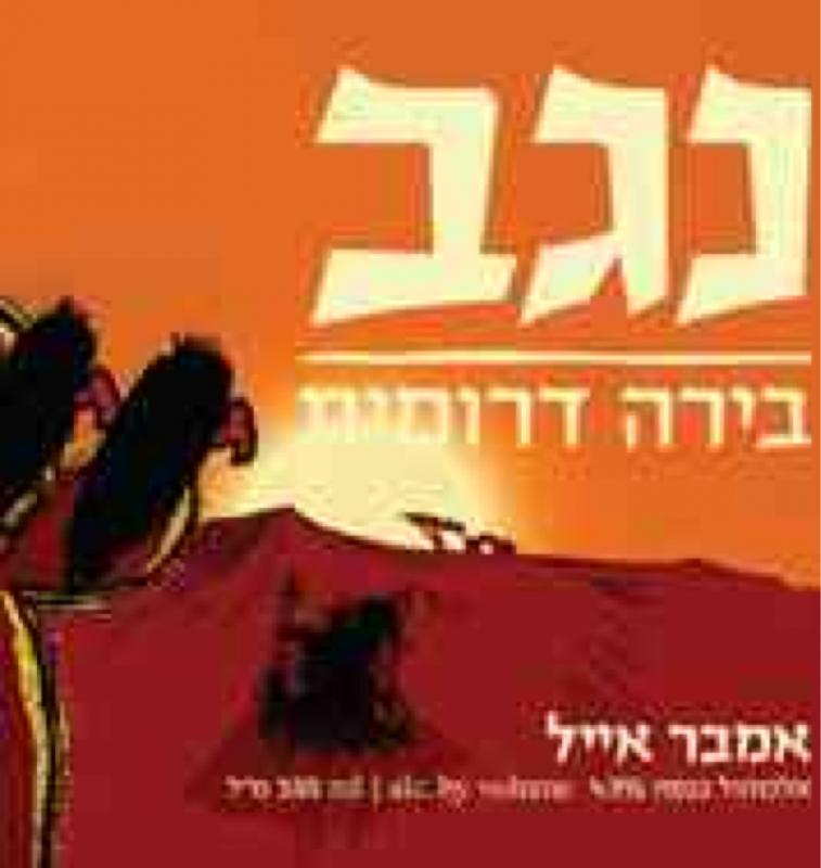 Negev Amber Ale
